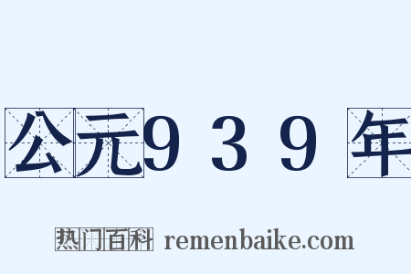 公元939年是什么意思的图片